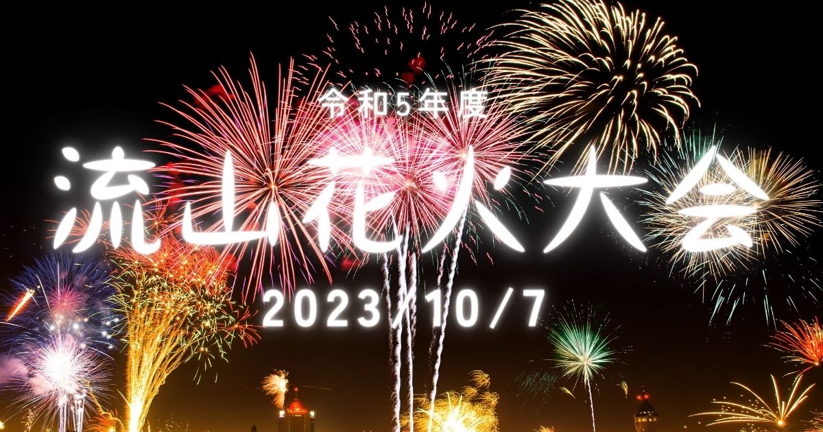 千葉県誕生150周年・三郷流山橋完成記念！感動の流山花火大会2023